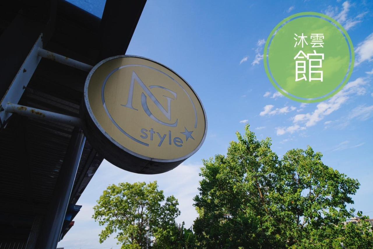 Ncstyle新群風格民宿 包棟 烤肉 Ktv兒童遊戲區 Wujie Zewnętrze zdjęcie