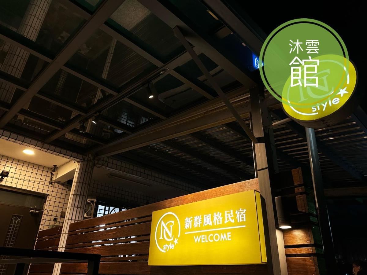 Ncstyle新群風格民宿 包棟 烤肉 Ktv兒童遊戲區 Wujie Zewnętrze zdjęcie